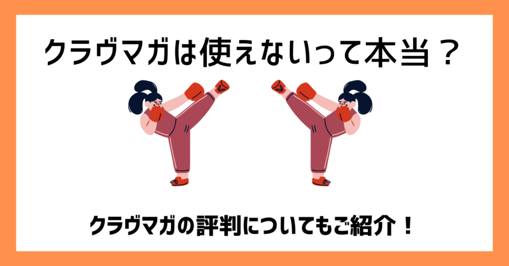 クラヴマガは使えないって本当？クラヴマガの評判についてもご紹介！